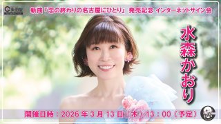 水森かおり 新曲『大阪恋しずく』発売記念 インターネットサイン会 2枚