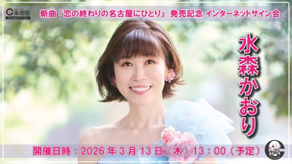 画像1: 水森かおり『恋の終わりの名古屋にひとり』発売記念 インターネットサイン会 2枚セット【3月13日楽園堂YouTubeチャンネル】 (1)