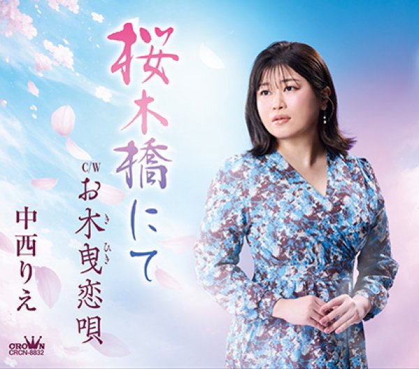 画像1: 桜木橋にて/お木曳恋唄/中西りえ [CD] (1)