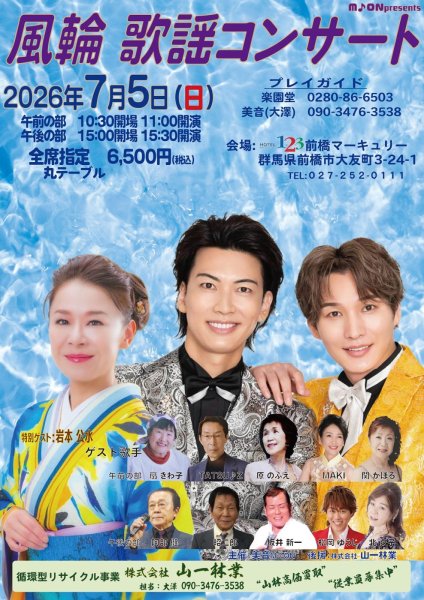 画像1: 【電話注文専用】風輪歌謡コンサート 特別ゲスト：岩本公水 チケット 2026年7月5日(日) 前橋マーキュリー (1)