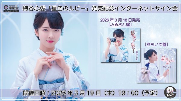 画像1: 梅谷心愛『星空のルビー』発売記念 インターネットサイン会 2枚セット【3月19日楽園堂YouTubeチャンネル】 (1)