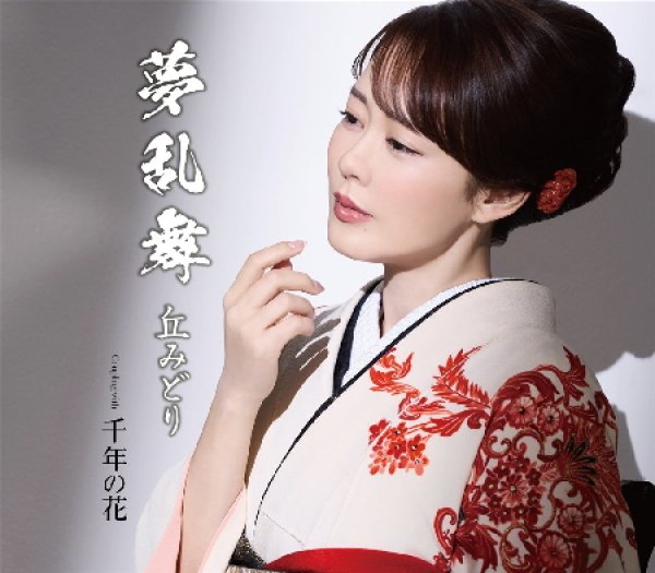 画像2: 夢乱舞【通常盤/花道盤/初回限定盤】/丘みどり [CD/CD+DVD] (2)