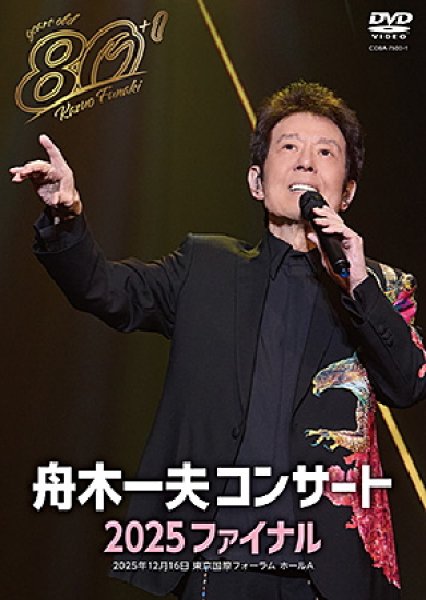 画像1: 80歳イヤーファイナル 舟木一夫コンサート 2025 ファイナル/舟木一夫 [DVD] (1)