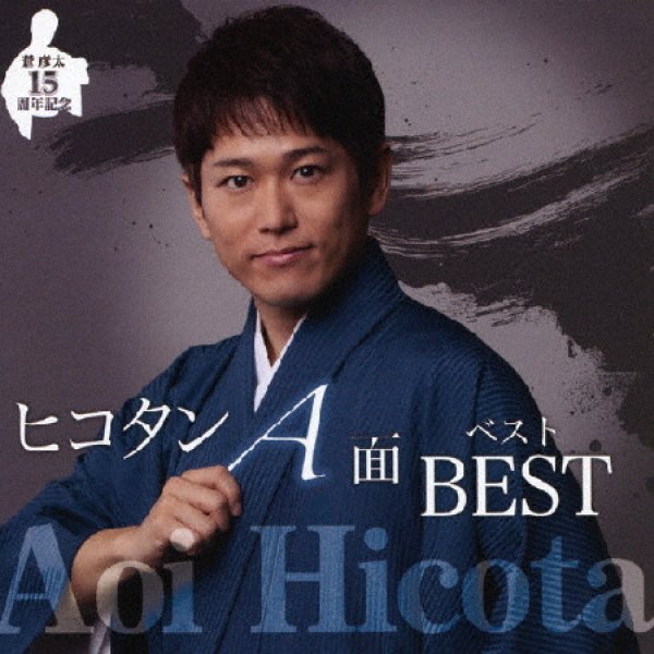 画像1: デビュー15周年記念 ヒコタンA面ベスト/蒼彦太 [CD] (1)
