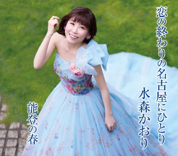 画像1: 恋の終わりの名古屋にひとり【タイプA/タイプB】/水森かおり [CD] (1)