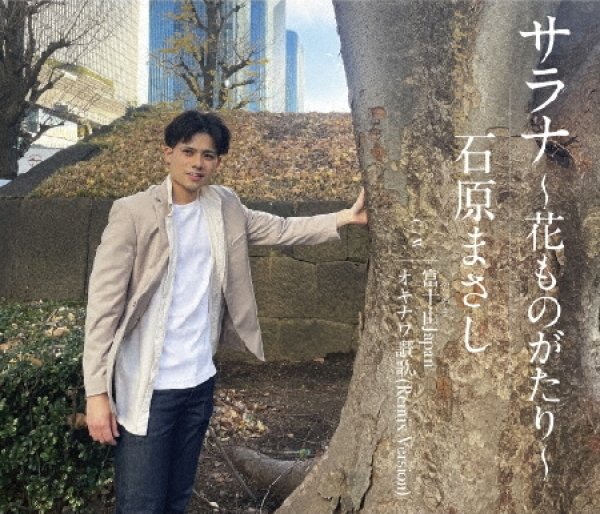 画像1: サラナ~花ものがたり~/富士山Japan/オキナワ讃歌(Remix)/石原まさし [CD] (1)