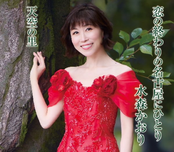 画像2: 恋の終わりの名古屋にひとり【タイプA/タイプB】/水森かおり [CD] (2)