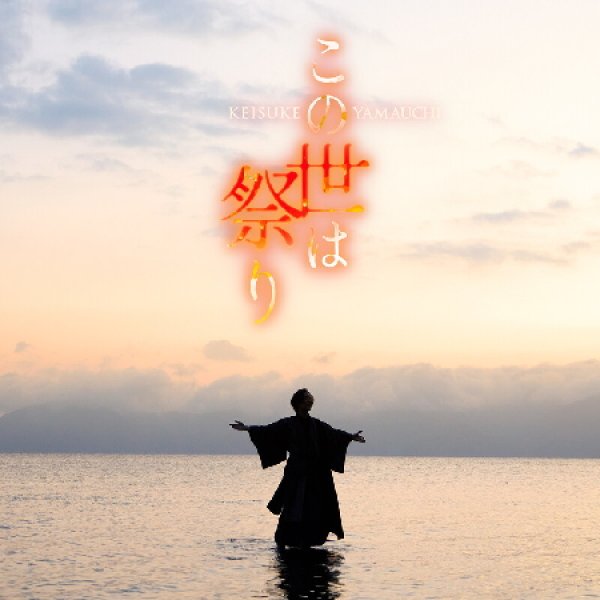 画像4: この世は祭り【4時盤/夢盤/陽炎盤/唄盤】/山内惠介 [CD/CD+DVD] (4)