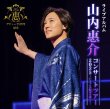 画像3: 山内惠介コンサートツアー2024 ~舞い上がれ紅の蝶~/山内惠介 [CD/DVD/Blu-ray Disc] (3)