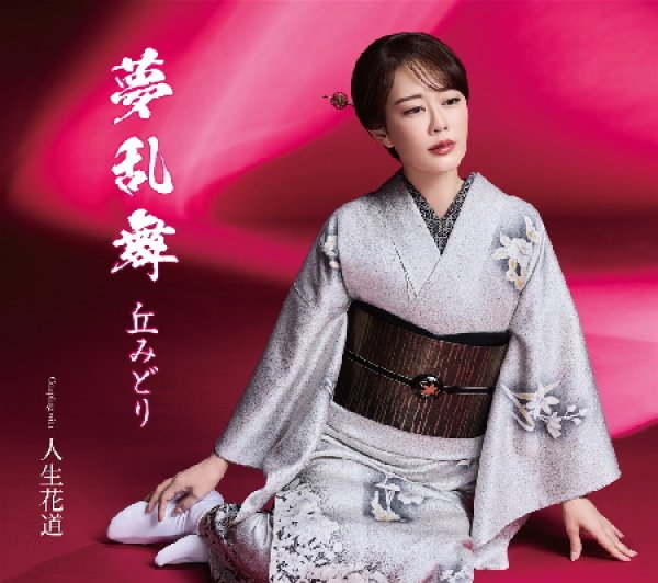 画像3: 夢乱舞【通常盤/花道盤/初回限定盤】/丘みどり [CD/CD+DVD] (3)