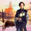 画像3: この世は祭り【4時盤/夢盤/陽炎盤/唄盤】/山内惠介 [CD/CD+DVD] (3)