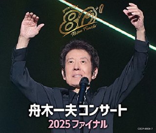 舟木一夫-舟木一夫 80歳誕生日記念 2024舟木一夫コンサート