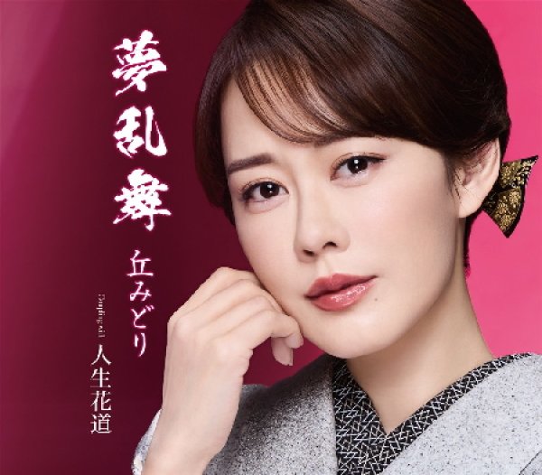 画像1: 夢乱舞【通常盤/花道盤/初回限定盤】/丘みどり [CD/CD+DVD] (1)