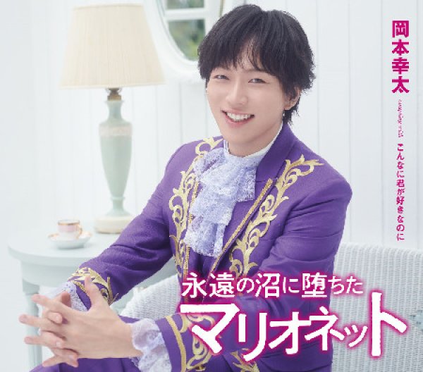 画像1: 永遠の沼に堕ちたマリオネット【タイプC】/岡本幸太 [CD] (1)