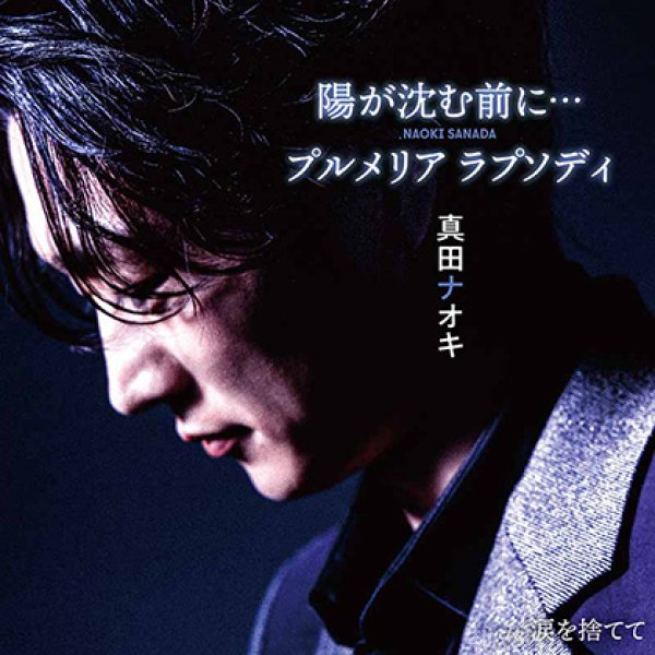 画像3: 陽が沈む前に… / プルメリア ラプソディ【最終電車盤/二人のブルース盤/涙盤】/真田ナオキ [CD] (3)