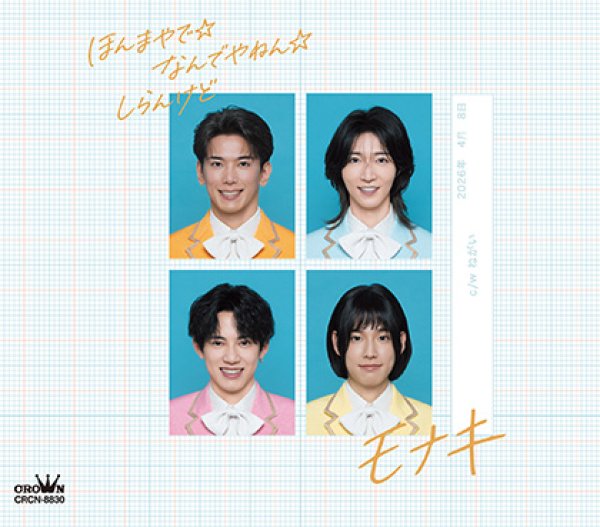 画像2: ほんまやで☆なんでやねん☆しらんけど【Aタイプ/Bタイプ】/モナキ [CD] (2)