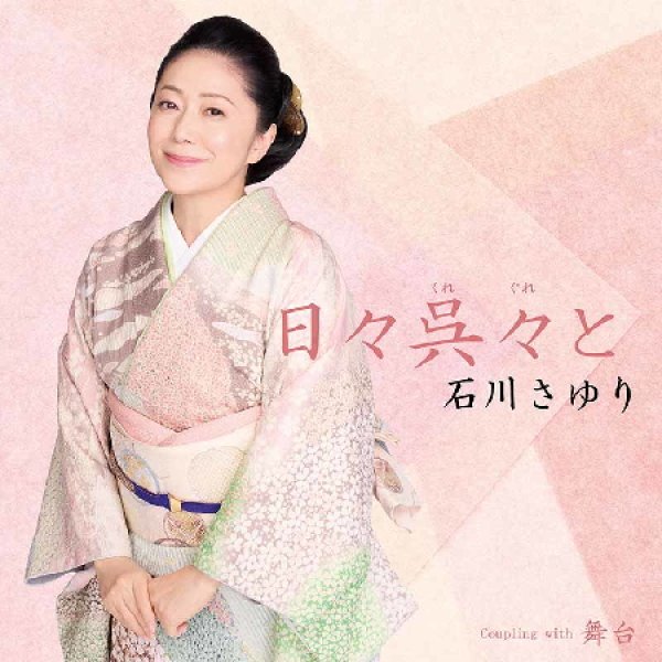 画像1: 日々呉々と/舞台/石川さゆり [CD] (1)
