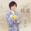 画像1: 純愛【Aタイプ/Bタイプ】/竹島宏 [CD] (1)