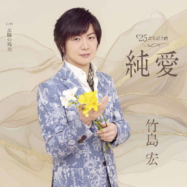 画像1: 純愛【Aタイプ/Bタイプ】/竹島宏 [CD] (1)