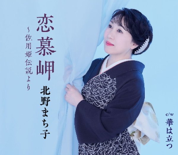 画像1: 恋慕岬~佐用姫伝説より/華は立つ/北野まち子 [CD] (1)