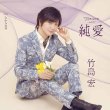 画像2: 純愛【Aタイプ/Bタイプ】/竹島宏 [CD] (2)