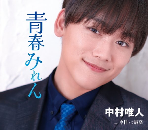 画像1: 青春みれん/今日って最高/中村唯人 [CD] (1)