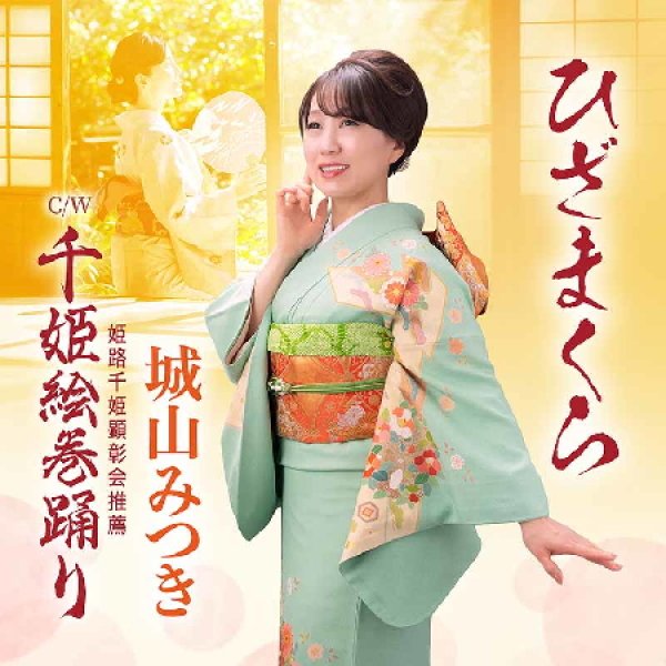 画像1: ひざまくら/千姫絵巻踊り/城山みつき [CD]gak15 (1)