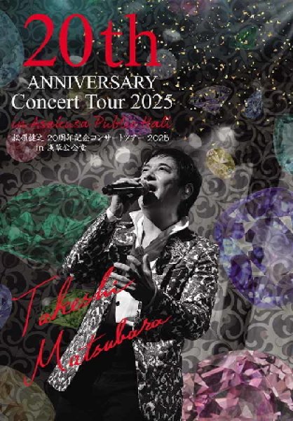 画像1: 20周年記念 コンサートツアー2025 in 浅草公会堂/松原健之 [DVD] (1)