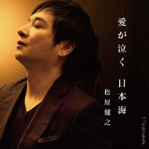 画像1: 愛が泣く 日本海(アンコール盤)/松原健之 [CD] (1)