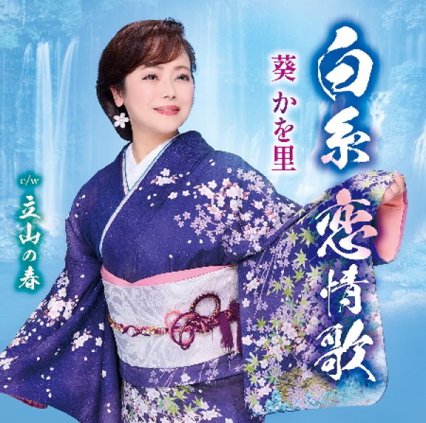 画像1: 白糸恋情歌/立山の春/葵かを里 [CD] (1)