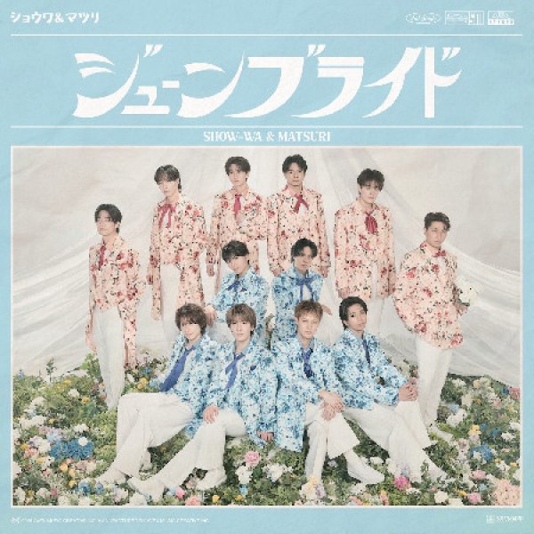 画像3: ジューンブライド【CD+DVD盤/SHOW-WA盤/MATSURI盤】/SHOW-WA & MATSURI [CD+DVD/CD] (3)
