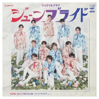 SHOW-WA & MATSURI-アガベの花【CD+DVD盤/通常盤】/MATSURI [CD+DVD/CD