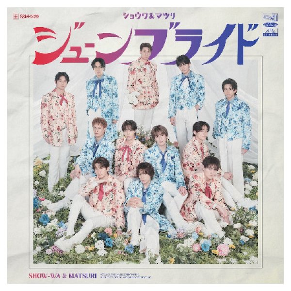 画像1: ジューンブライド【CD+DVD盤/SHOW-WA盤/MATSURI盤】/SHOW-WA & MATSURI [CD+DVD/CD] (1)