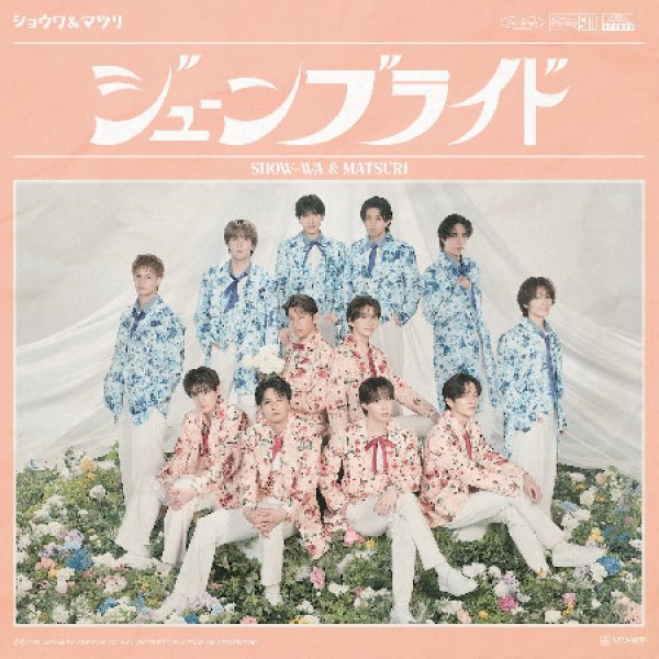 画像2: ジューンブライド【CD+DVD盤/SHOW-WA盤/MATSURI盤】/SHOW-WA & MATSURI [CD+DVD/CD] (2)