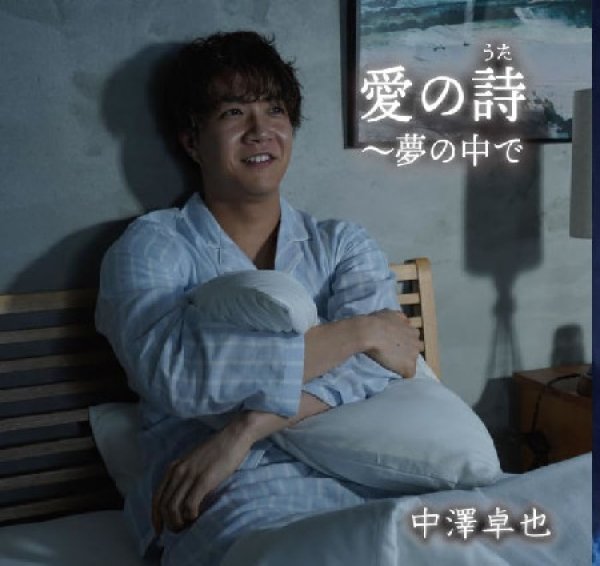 画像1: 愛の詩~夢の中で/中澤卓也 [CD] (1)