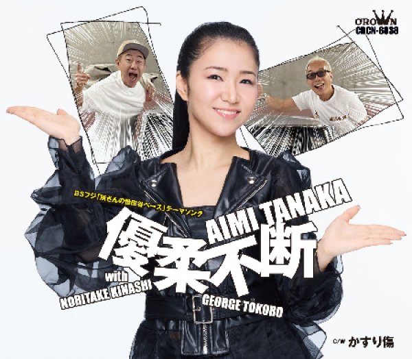 画像2: 優柔不断 with 木梨憲武・所ジョージ【タイプA/タイプB】/田中あいみ [CD] (2)