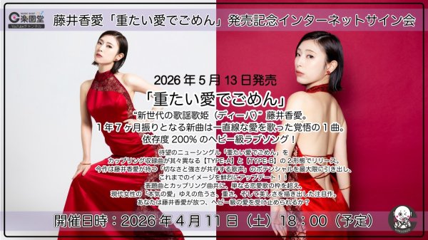 画像1: 藤井香愛『重たい愛でごめん』発売記念 インターネットサイン会 2枚セット【4月11日楽園堂YouTubeチャンネル】 (1)