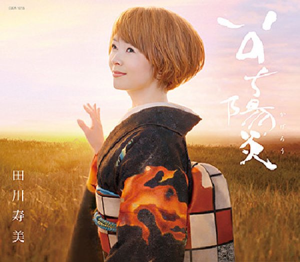 画像1: いのち陽炎/海峡みなと駅/春よ来い/田川寿美 [CD] (1)