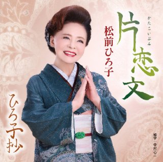 松前ひろ子-夫婦鶴~感謝盤~/松前ひろ子 [CD]-【楽園堂】演歌・歌謡曲の