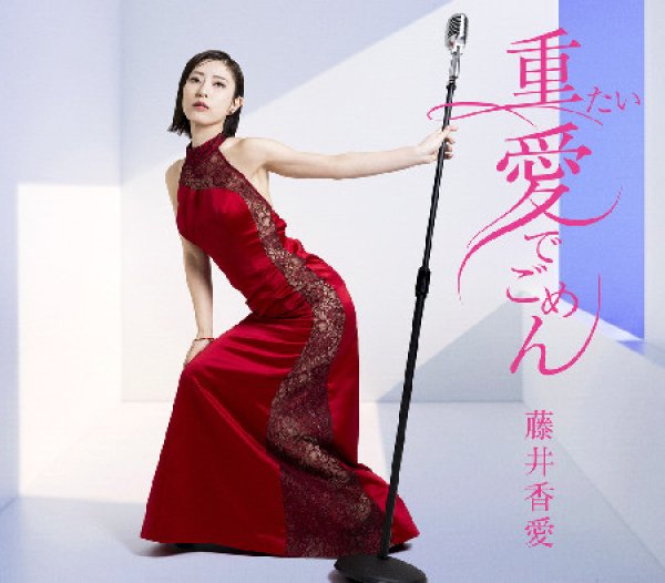 画像2: 重たい愛でごめん【TYPE-A/TYPE-B】/藤井香愛 [CD] (2)