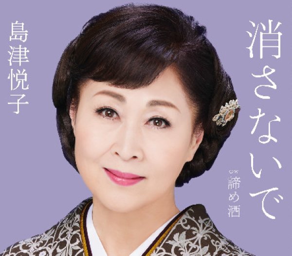 画像1: 消さないで/諦め酒/島津悦子 [CD] (1)