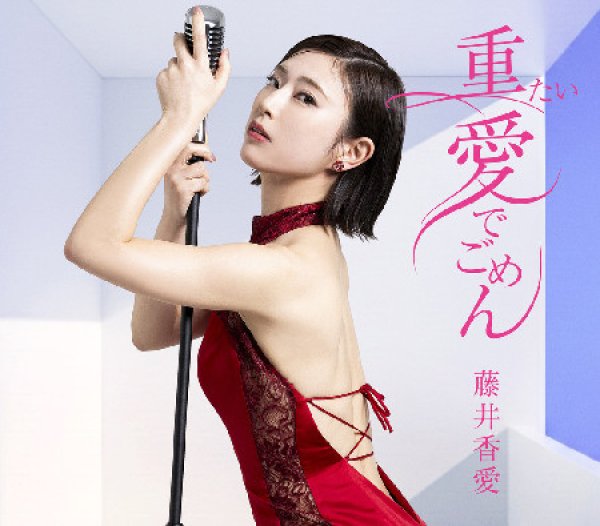 画像1: 重たい愛でごめん【TYPE-A/TYPE-B】/藤井香愛 [CD] (1)