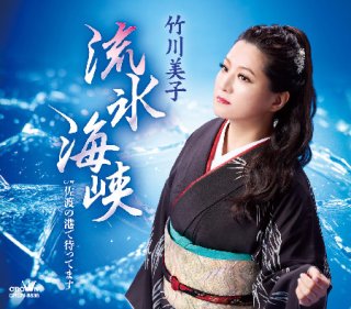 山本謙司-鶯便り/南部盆唄/津軽便り/山本謙司 [CD]-【楽園堂】演歌