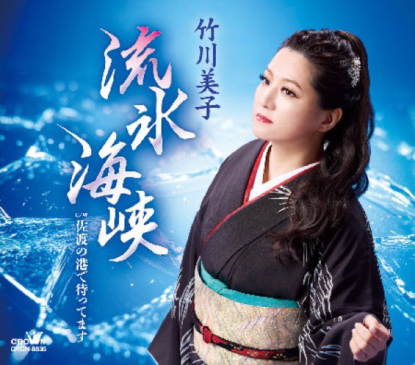 画像1: 流氷海峡/佐渡の港で待ってます/竹川美子 [CD] (1)