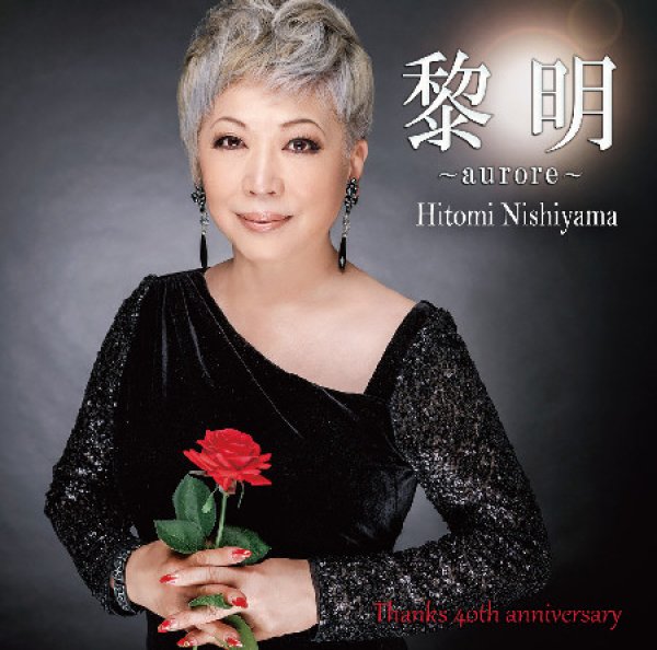 画像1: (仮)黎明~aurore~/西山ひとみ [CD] (1)