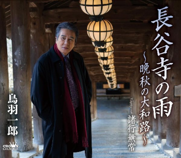 画像1: 長谷寺の雨~晩秋の大和路~/諸行無常/鳥羽一郎 [CD] (1)