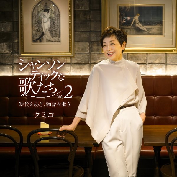 画像1: (仮)シャンソンティックな歌たち Vol.2 ~時代を紡ぎ、物語を歌う~/クミコ [CD] (1)