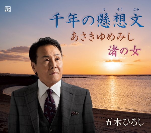 画像1: 千年の懸想文/あさきゆめみし/渚の女/五木ひろし [CD] (1)