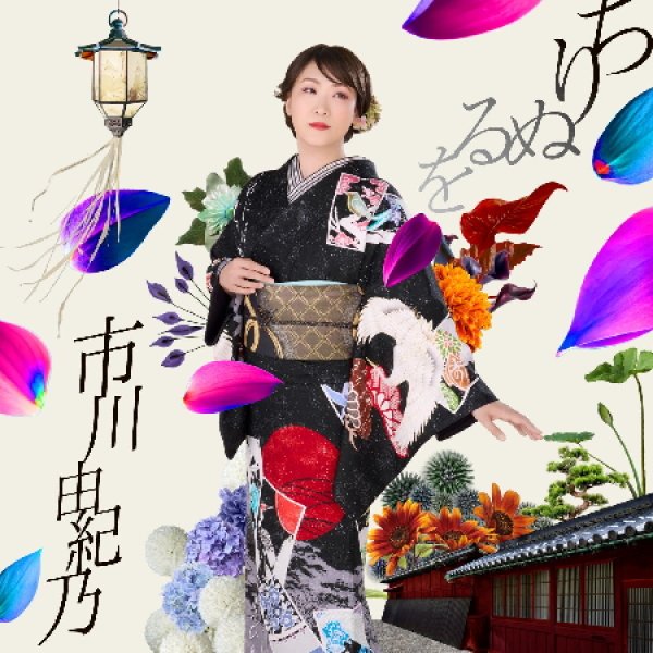 画像2: ちりぬるを/こんな夜にはワルツでも【TYPE-A/TYPE-B】/市川由紀乃 [CD+DVD] (2)