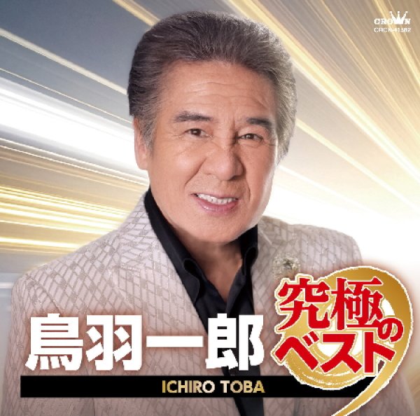 画像1: (仮)鳥羽一郎 究極のベスト/鳥羽一郎 [CD] (1)